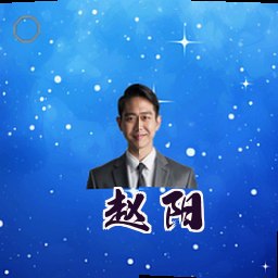 赵阳
