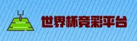 最新世界杯竞彩(官网)平台 - 2025体彩入口